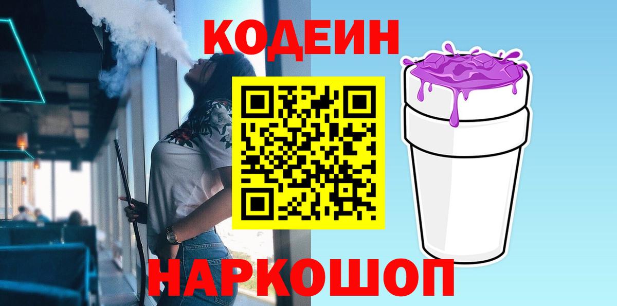 Электрогорск  Codein напиток Lean (лин)  Кодеиновый сироп Lean Purple Drank  Вход с VPN 